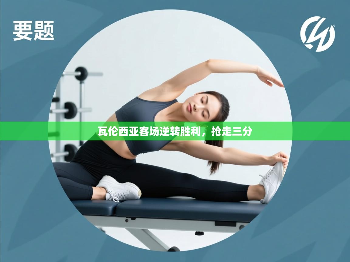 瓦伦西亚客场逆转胜利,抢走三分 第2张