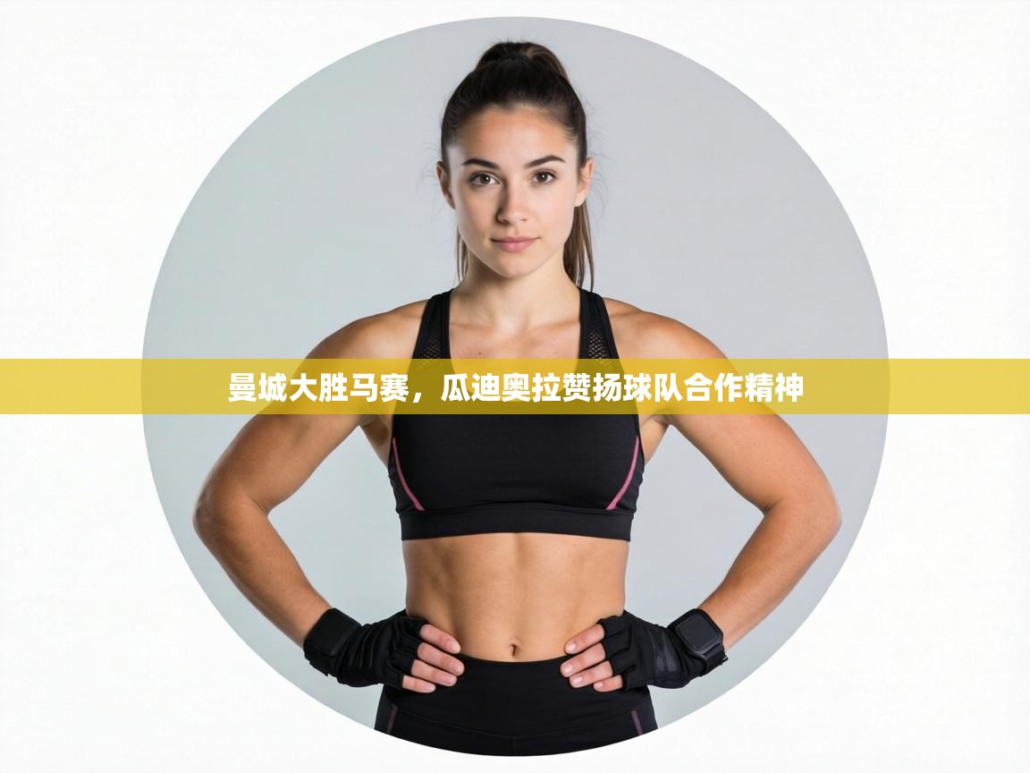 曼城大胜马赛，瓜迪奥拉赞扬球队合作精神  第2张